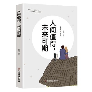 抖音同款】人间值得正版原著以自己喜欢的方式过一生断舍离青少年初高中生人生正能量青春成长不烦恼心理学励志畅销书籍排行榜