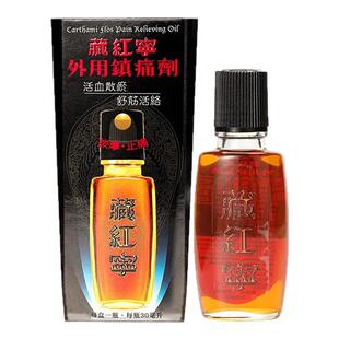 香港藏红宁止痛活络油30ml腰椎劳损活血散瘀祛风除湿止痛镇痛剂