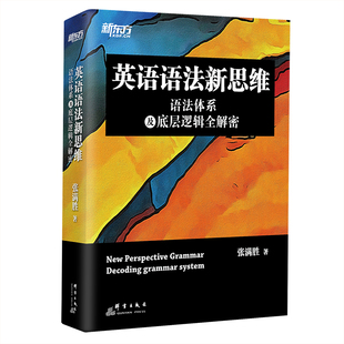 【新东方官方旗舰店】英语语法新思维语法体系及底层逻辑全解密张满胜剑桥大学硕士语法大全高中高考四级六级考研语法书籍备考资料