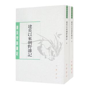 唐宋史料笔记 建炎以来朝野杂记 上下册 李心传著 徐规点校 繁体竖排版古籍整理 正版书籍 中华书局 【凤凰新华书店官方旗舰店】