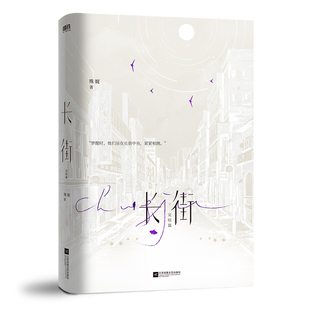 长街.完结篇 人气作者殊娓成名代表作言情年度热门作品含全新番外和后记三层封面磨铁图书