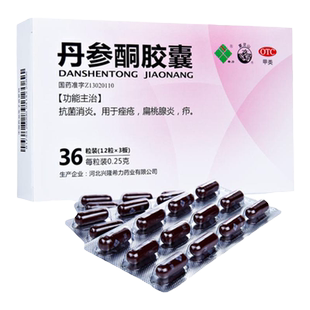 希力 丹参酮胶囊 0.25g*36粒/盒抗菌消炎用于痤疮扁桃腺炎疥
