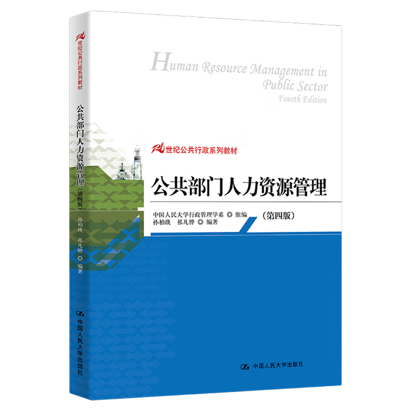 公共部门人力资源管理（第四版）孙柏瑛 祁凡骅 中国人民大学出版社（21世纪公共行政系列教材） 9787300177472自考教材 03450