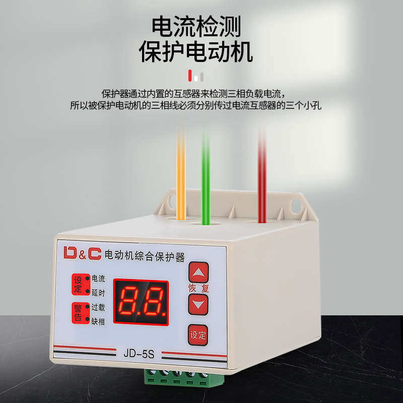 上德联合电气集团JD-5S智能数显电动机综合保护电流过载缺相保护