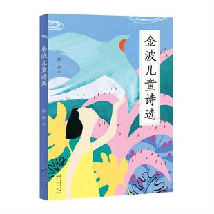 金波儿童诗选 一二三年级阅读 课外书小学生老师 情中国当代 诗歌选散文朗诵书籍现代经典畅销读物 安徽新华书店图书专营店正版