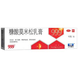 999糠酸莫米松乳膏软膏皮炎湿疹过敏瘙痒膏凝胶外用软膏正品旗舰