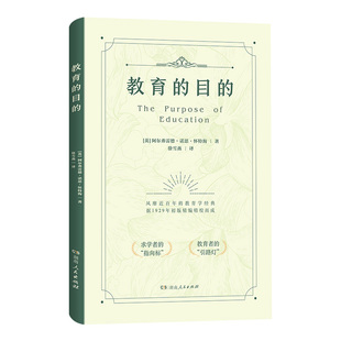 【正版】教育的目的全译本 西席书屋怀特海著1929年初版精编风靡近百年的教育学经典老师教学类必读书籍中小学教师阅读用书