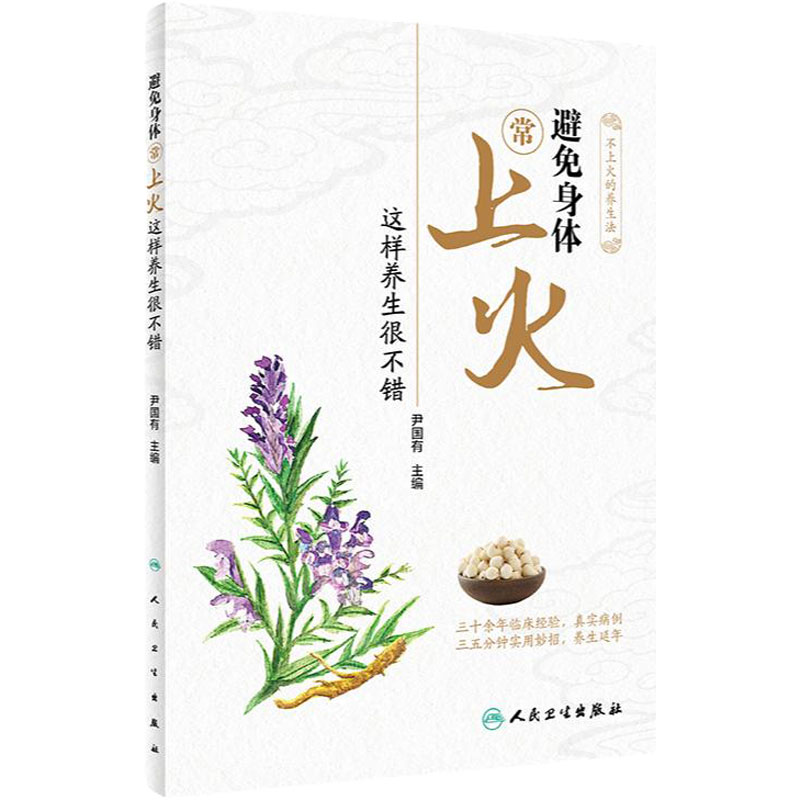 避免身体常上火这样养生很不错 尹国有编月经不调便秘肝火口臭牙龈上火嘴巴上火起泡烂上火喝什么不上火保健食谱中医养生书籍大全