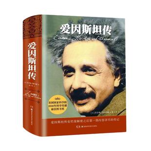 当当网 爱因斯坦传 值得珍藏的20世纪科学巨匠爱因斯坦的传记 作者艾萨克森著20世纪科学巨匠爱因斯坦的 传记物理学传记人物故事书