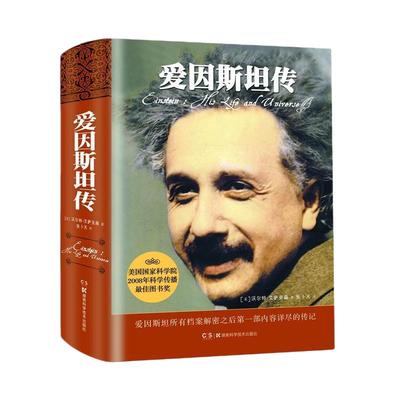 当当网 爱因斯坦传 值得珍藏的20世纪科学巨匠爱因斯坦的传记 作者艾萨克森著20世纪科学巨匠爱因斯坦的 传记物理学传记人物故事书