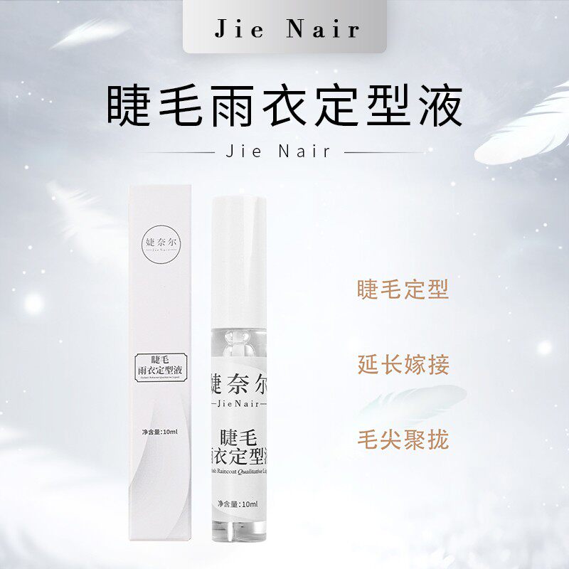 婕奈尔JieNair 睫毛雨衣 种植假睫毛保护液 睫毛定型液提高牢固度