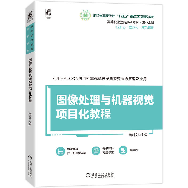 官网正版 图像处理与机器视觉项目化教程 陶剑文 9787111787624 机械工业出版社 教材