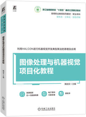 官网正版 图像处理与机器视觉项目化教程 陶剑文 9787111787624 机械工业出版社 教材