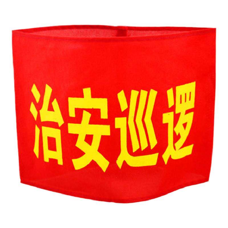 管理员监督员红袖章垃圾分类督导员治安巡逻袖标物业安全臂章定制