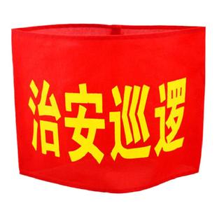 管理员监督员红袖章垃圾分类督导员治安巡逻袖标物业安全臂章定制