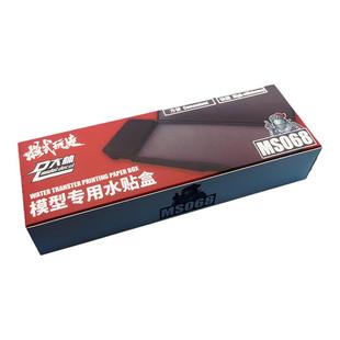 模式玩造 MS068水贴盒 高达模型军事水贴纸工具套装 浸泡分离作业