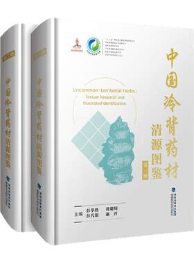 正版包邮 中国冷背药材清源图鉴(共2册)(精装)/中国中药资源大典 冷背药材鉴别图谱 福建科学技术出版社 当当网畅销图书籍