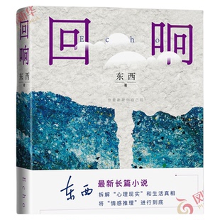 回响 东西长篇力作 第十一届茅盾文学奖获奖作品 侦破推理小说模式 中国现当代文学 凤凰新华书店旗舰店