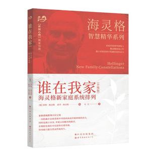 官方正版 谁在我家 海灵格 海灵格新家庭系统排列 特海灵格 世图心理 教育孩子的书籍 家庭教育 儿童心理学 海灵格的书 书籍图书