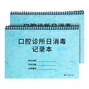 疯狂森林口腔诊所日消毒记录本口诊医院物品消毒记录每日消毒记录口腔门诊日消毒记录表口腔器械消毒登记本