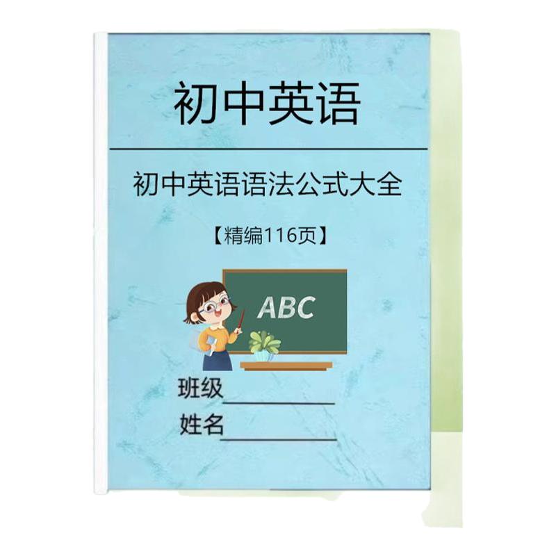 初中英语语法公式提分攻略