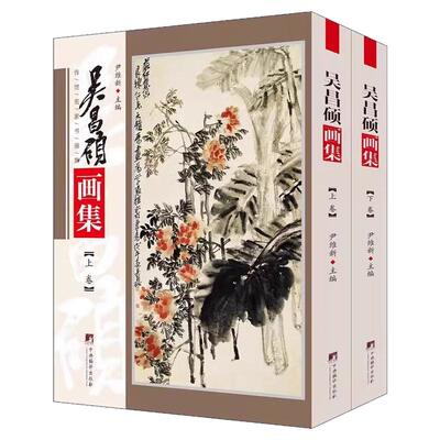 吴昌硕画集 铜版彩印上下2卷 中国书画名家集 正版吴昌硕花鸟作品集 经典作品典藏精品图书籍 中央编译出版社 尹维新编  正版书籍