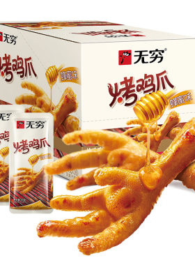 旗舰店无穷香辣烤鸡爪320g蜂蜜卤