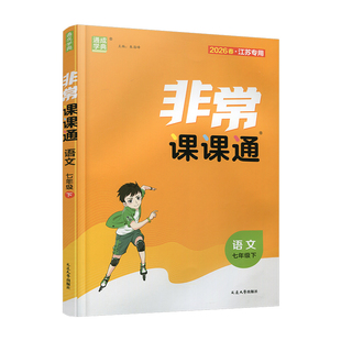 2026年春 非常课课通语文七年级下册 人教版 7下 课内课外教材全解 课本解读 初中生教辅辅导资料 教学参考