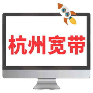 浙江宽带1000M华数宽带浙江宽带新装续费领券立减年货节