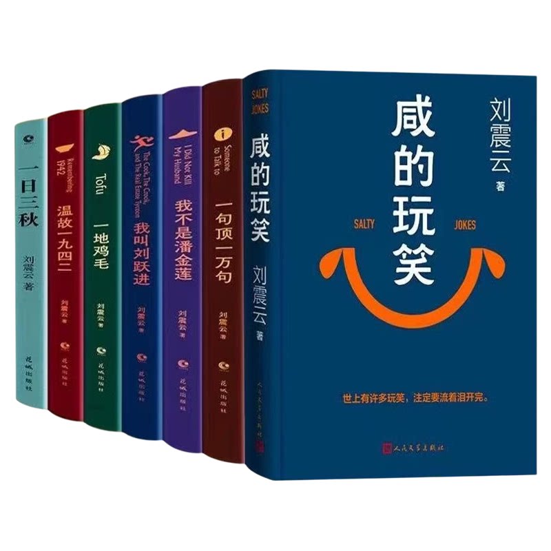 【单册任选】正版全套7册刘震云现代/当代文学