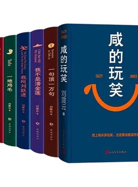 【单册任选】正版全套7册刘震云作品集精装典藏版一句顶一万句一地鸡毛一日三秋我不是潘金莲温故一九四二咸的玩笑文学长篇小说书