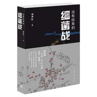 没有结束的细菌战 南香红 著 日本细菌战历史 非虚构纪实作品 三联书店旗舰店