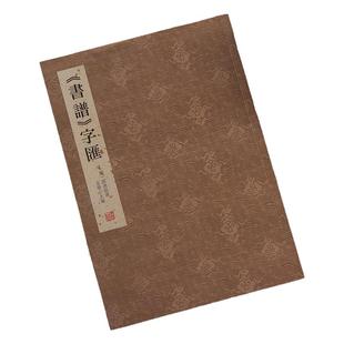 书谱字汇 孙过庭书谱书法字典 草书三千余字 学习和欣赏书法艺术切实可靠的范本