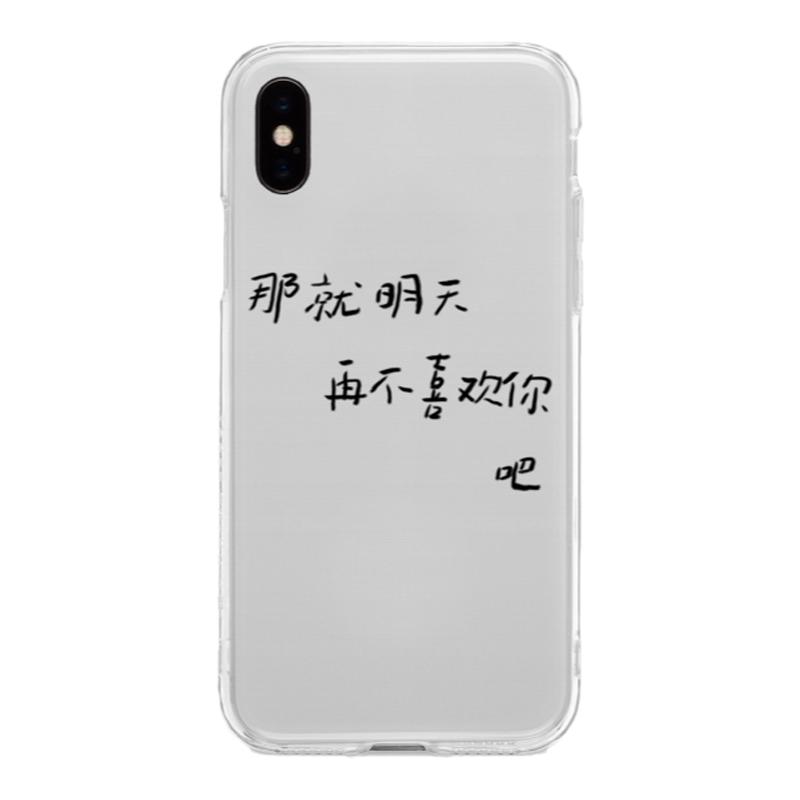 小心撒野 文字明天再不喜欢 适用于iPhone14苹果15promax透明软壳苹果/华为/小米/OPPO/VIVO全包手机壳