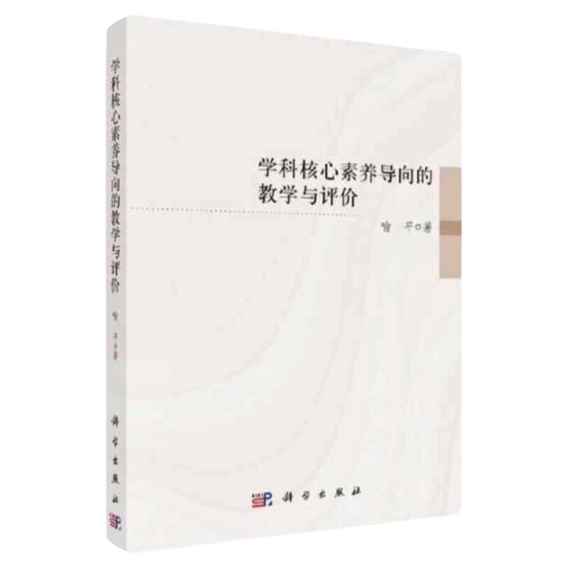 学科核心素养导向的教学与评价