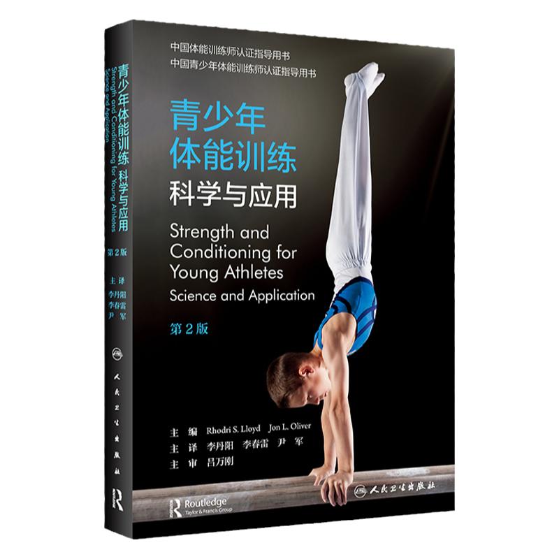 青少年体能训练科学应用人卫
