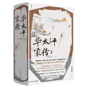 理想国 | 朱西甯  华太平家传  朱西甯生命压轴之作 大陆首次出版 华氏家族百年史 狼 铁浆 旱魃 破晓时分 理想国图书旗舰店