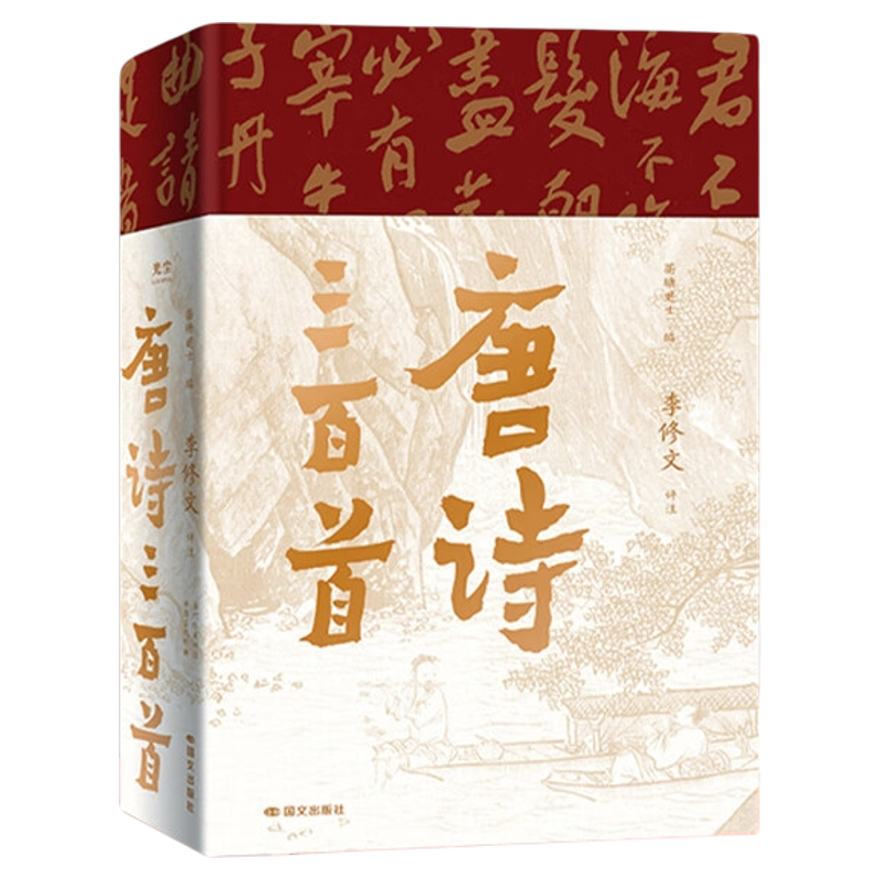 【典藏版】唐诗三百首全本评注