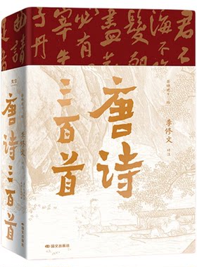 【典藏版】唐诗三百首全本评注