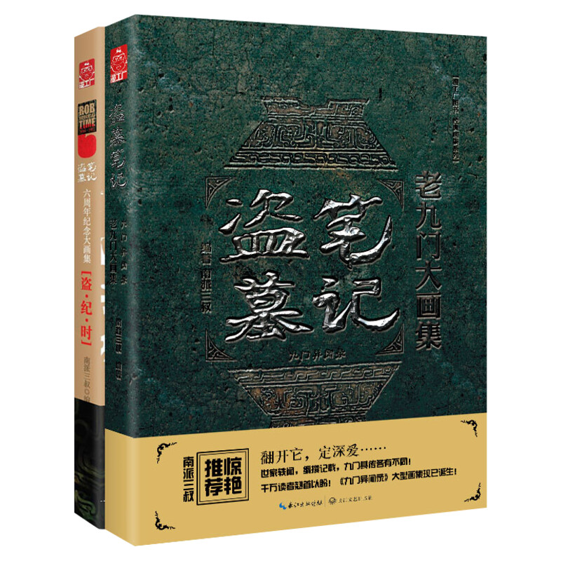 【精装大16开】盗墓笔记大画集全2册老九门+盗纪时南派三叔编著九门异闻录六周年纪念画册悬疑侦探推理小说畅销书正版新华书店