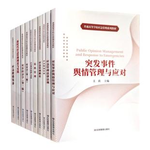 普通高等学校应急管理教材 应急预案编制与演练 法律法规新时代应急管理概论理论与实践 应急救援装备应急物流危机管理灾害经济学