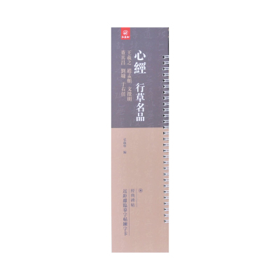 近距离临摹字卡行草书心jin经