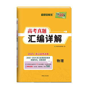 浙江专用天利38套五年高考真题汇编详解含2025年浙江高考选考真题模拟卷全套语文数学英语物理化学生物政治历史地理技术高考总复习