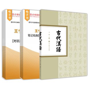古代汉语王宁第二版2版上下册教材配套题库含考研真题精选章节题库圣才考研学习资料备考2027