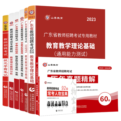 山香教育广东省教师招聘礼盒装