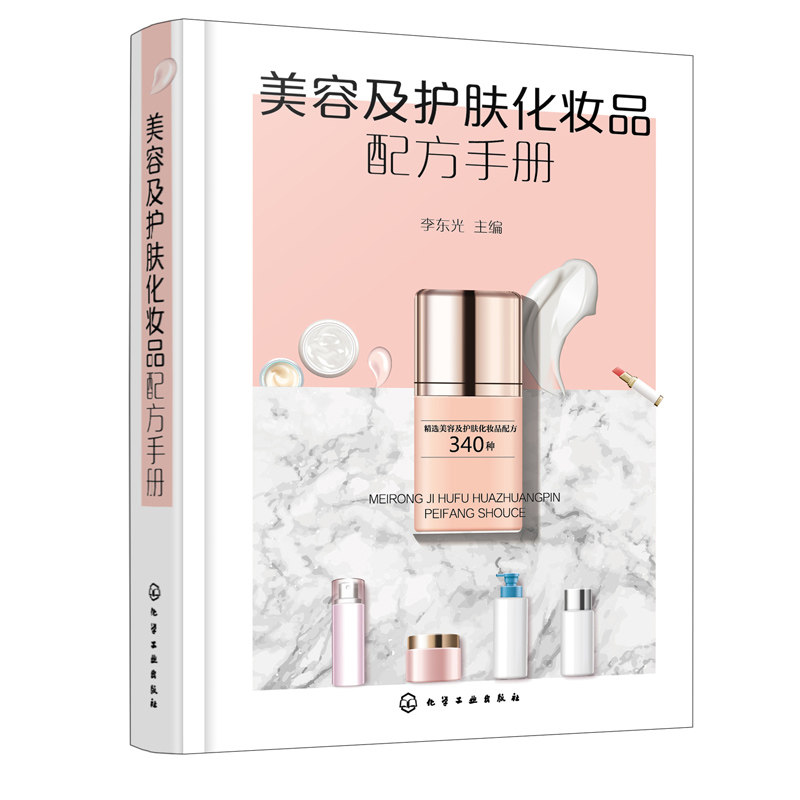 美容及护肤化妆品配方手册340种