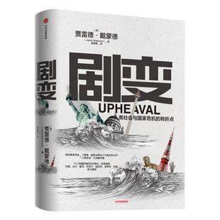 剧变 书 人类社会与 危机的转折点 贾雷德戴蒙德著普利策奖得主 枪炮病菌与钢铁作者新作 个人 如何应对危机实现 中信出版社