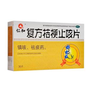 仁和 复方桔梗止咳片36片止咳镇咳咳嗽痰多祛痰感冒用药止咳嗽