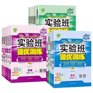 2026春版初中实验班提优训练七八九年级上下册语文数学英语物理化学地理生物历史政治人教版青岛版北师版外研版浙教版沪科练习题课