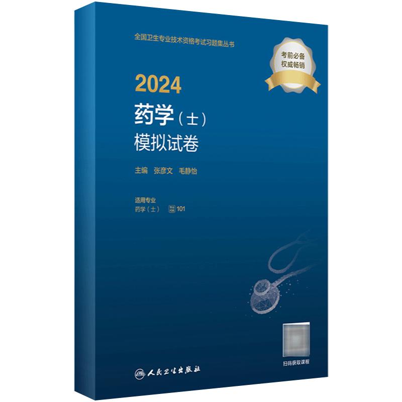 2024药学士模拟试卷全国卫生专业技术资格初级药士药剂师资格考试书药学初级师药师2024人卫版药师考试教材2024年人民卫生出版社